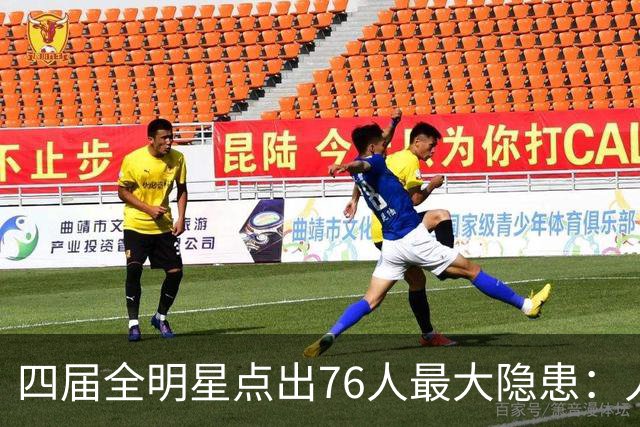 四届全明星点出76人最大隐患：人多球只有一个
