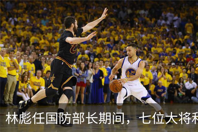 林彪任国防部长期间，七位大将和两位上将共同担任他的助手