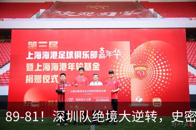 89-81！深圳队绝境大逆转，史密斯单节22分 球迷：CBA质量越来越低